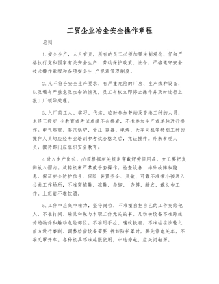 工贸企业冶金安全操作规程