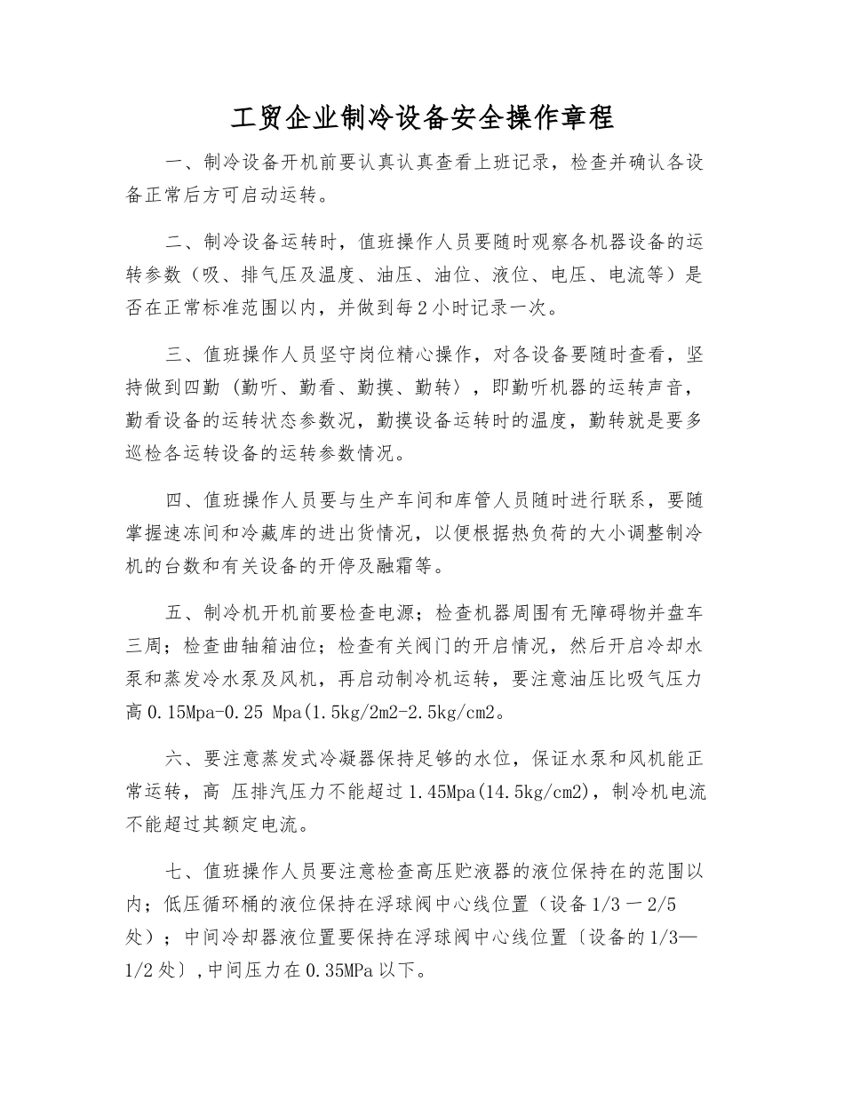 工贸企业制冷设备安全操作规程_第1页