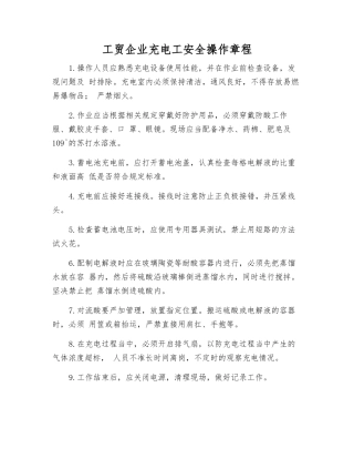工贸企业充电工安全操作规程