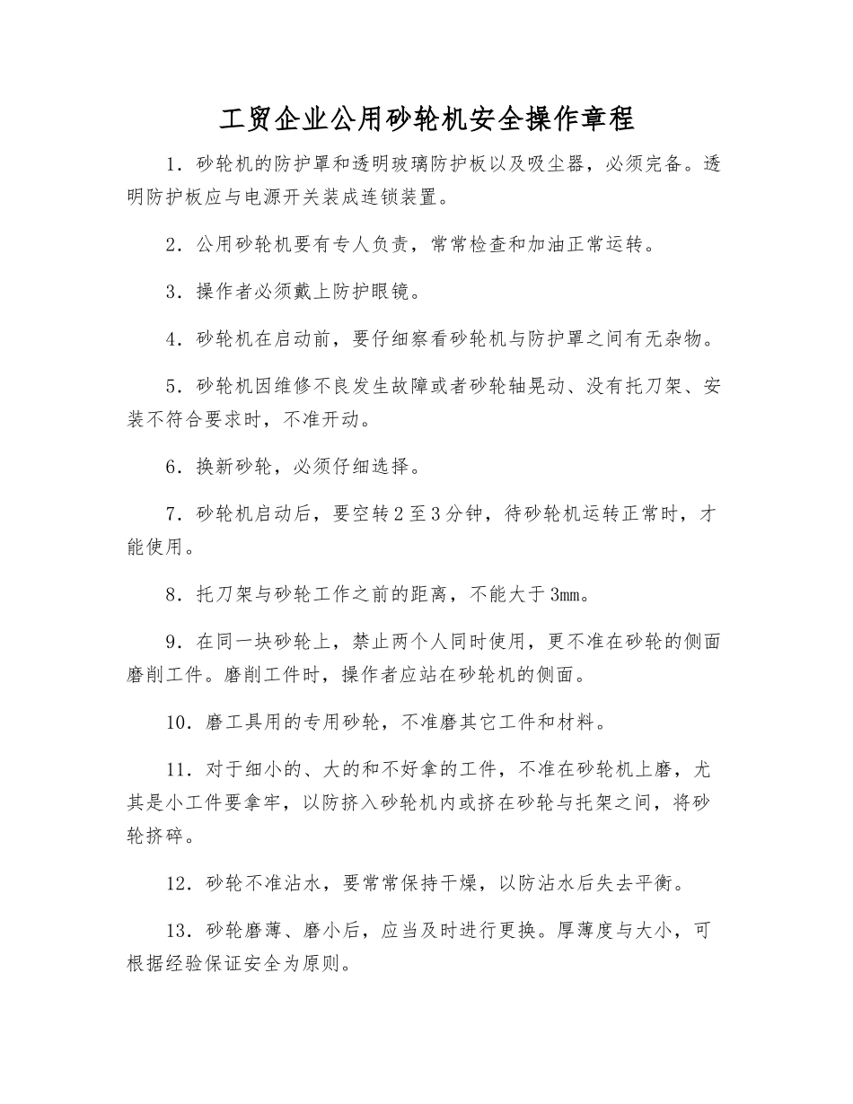 工贸企业公用砂轮机安全操作规程_第1页