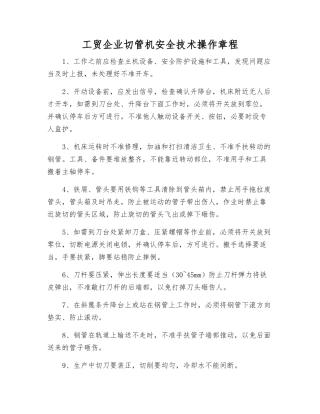 工贸企业切管机安全技术操作规程