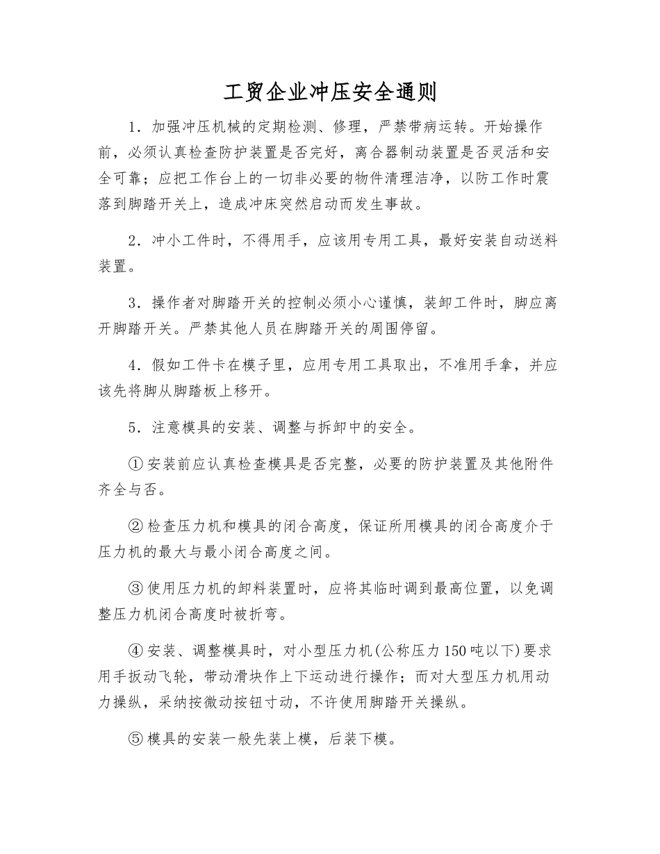 工贸企业冲压安全通则_第1页