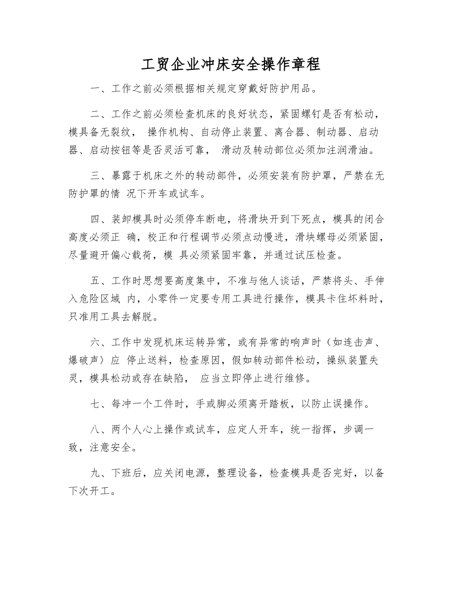 工贸企业冲床安全操作规程_第1页