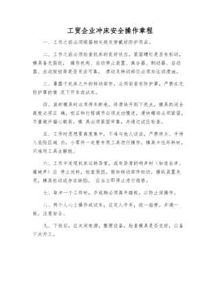 工贸企业冲床安全操作规程