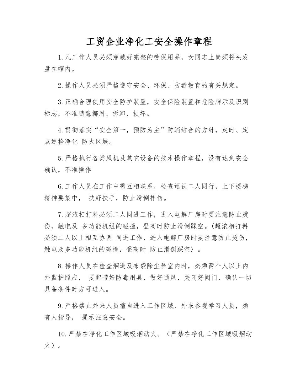 工贸企业净化工安全操作规程_第1页