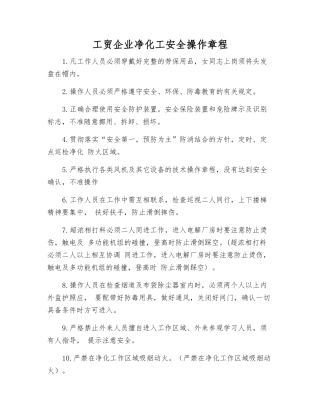工贸企业净化工安全操作规程