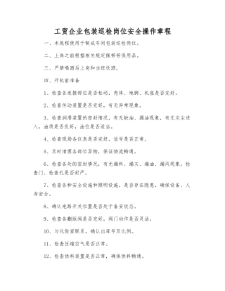 工贸企业包装巡检岗位安全操作规程