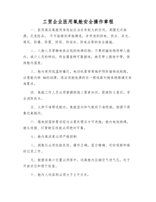 工贸企业医用氧舱安全操作规程