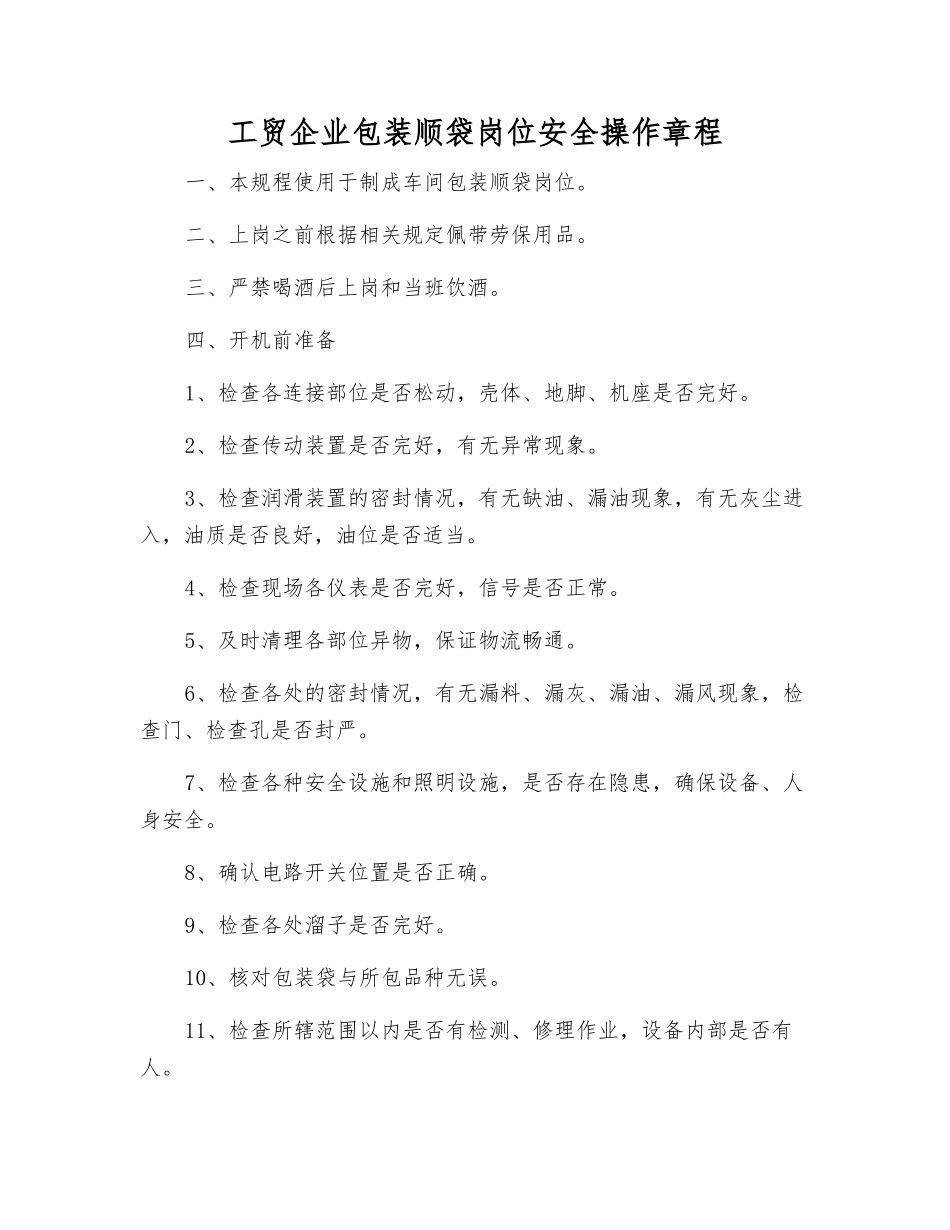 工贸企业包装顺袋岗位安全操作规程_第1页
