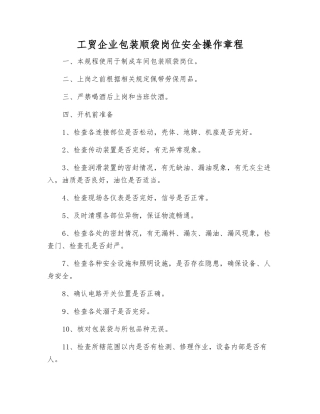 工贸企业包装顺袋岗位安全操作规程