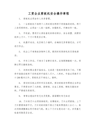 工贸企业剪板机安全操作规程