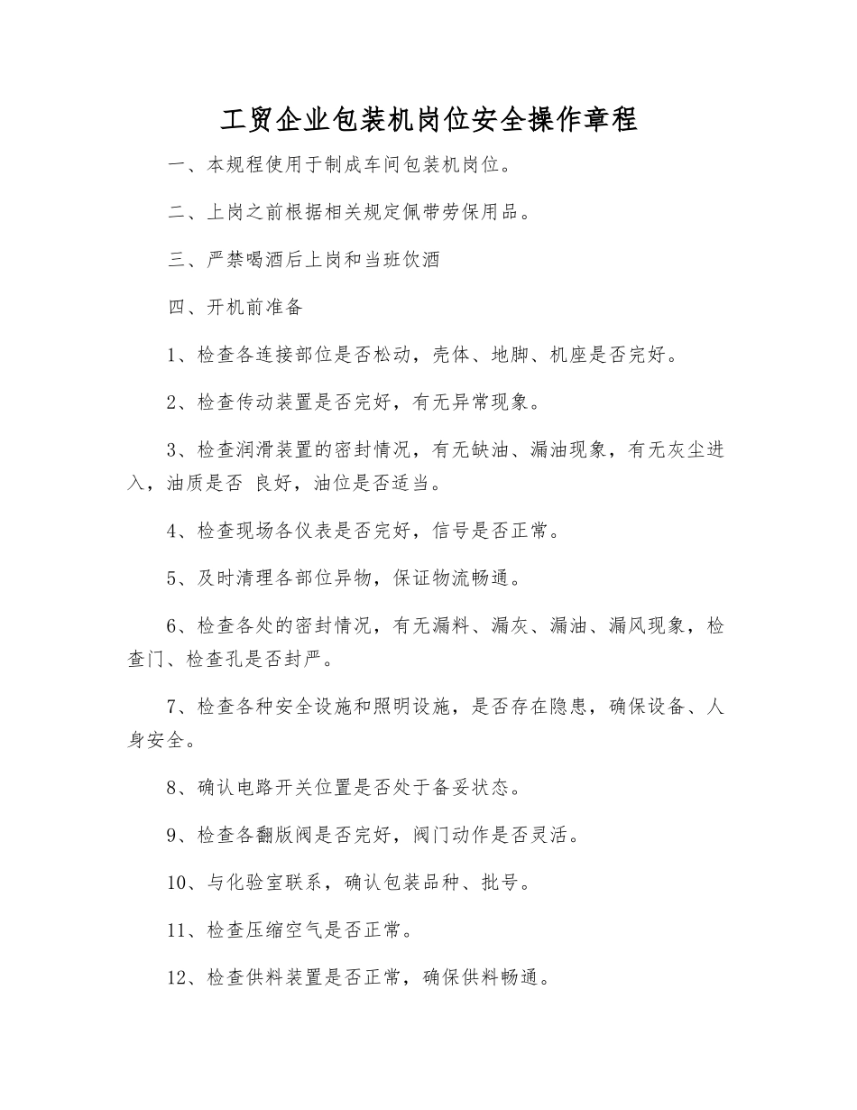 工贸企业包装机岗位安全操作规程_第1页