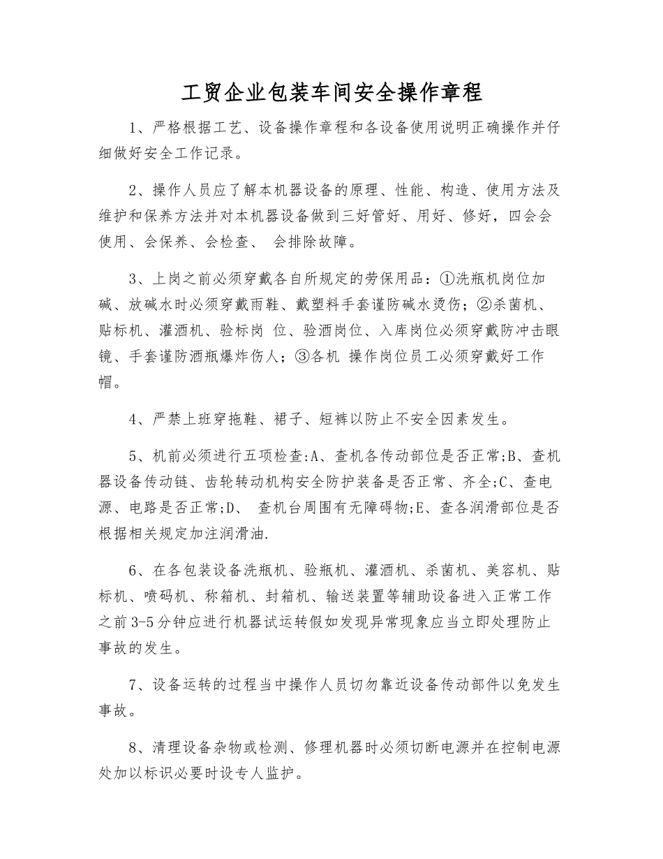 工贸企业包装车间安全操作规程_第1页
