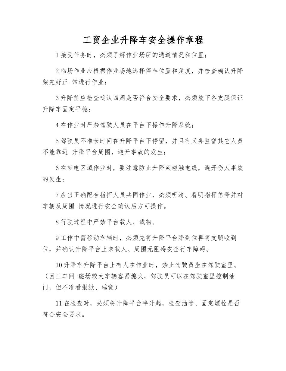 工贸企业升降车安全操作规程_第1页