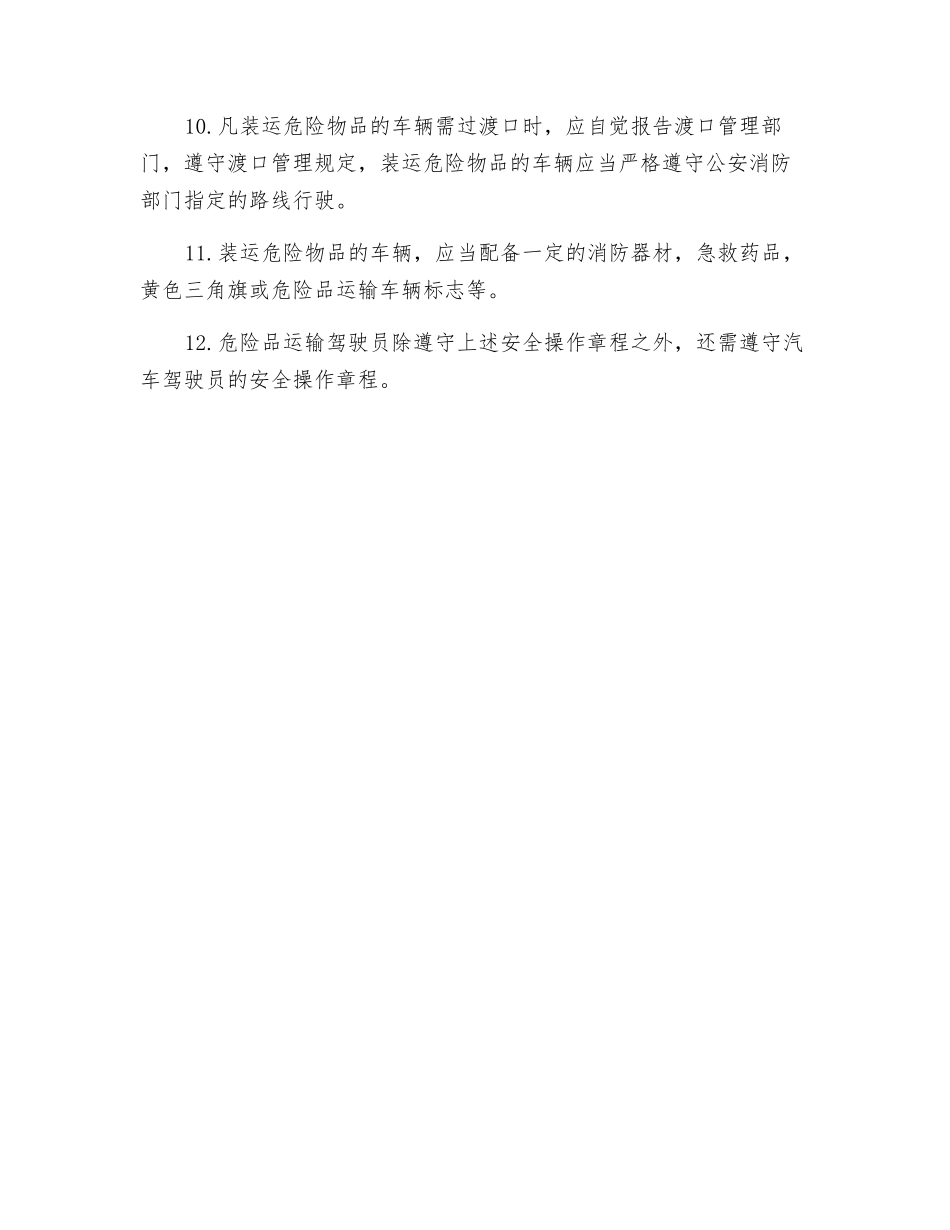 工贸企业危险品运输驾驶员安全操作规程_第2页