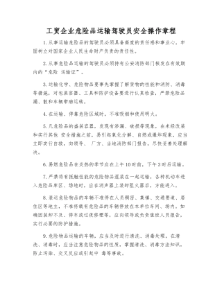 工贸企业危险品运输驾驶员安全操作规程