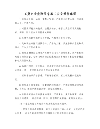 工贸企业危险品仓库工安全操作规程