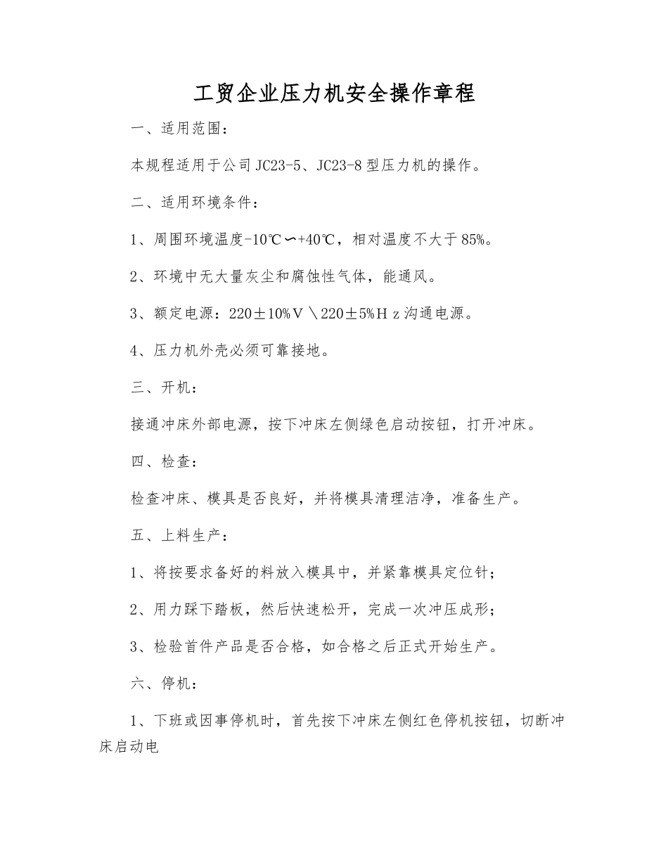 工贸企业压力机安全操作规程_第1页