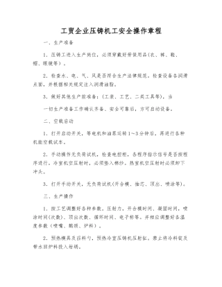 工贸企业压铸机工安全操作规程