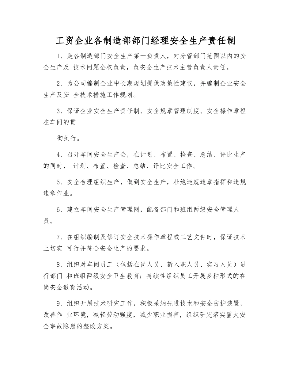 工贸企业各制造部部门经理安全生产责任制_第1页