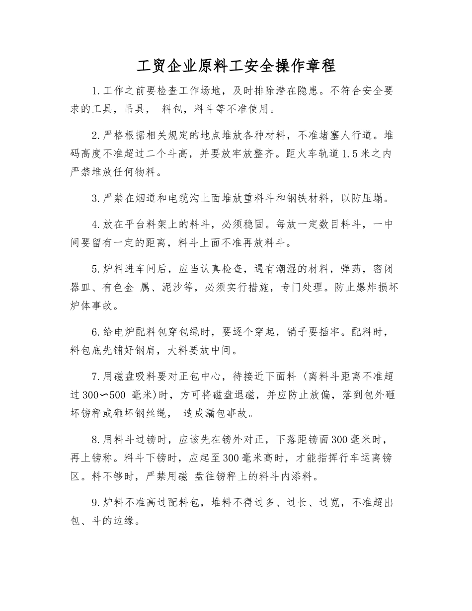 工贸企业原料工安全操作规程_第1页