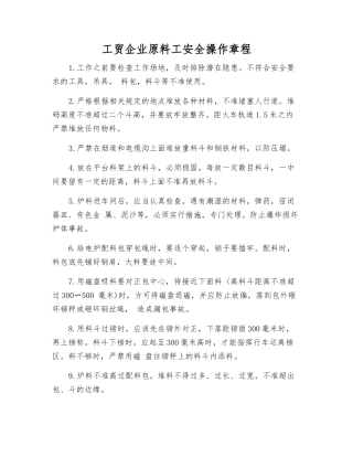 工贸企业原料工安全操作规程