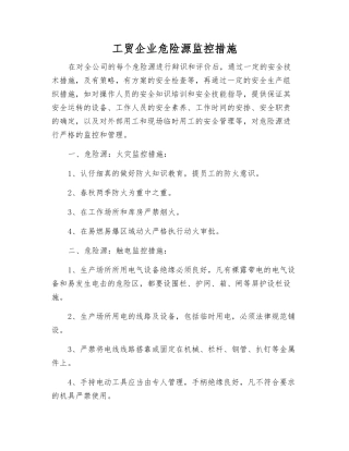 工贸企业危险源监控措施
