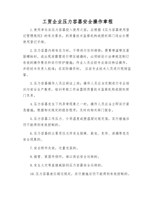 工贸企业压力容器安全操作规程