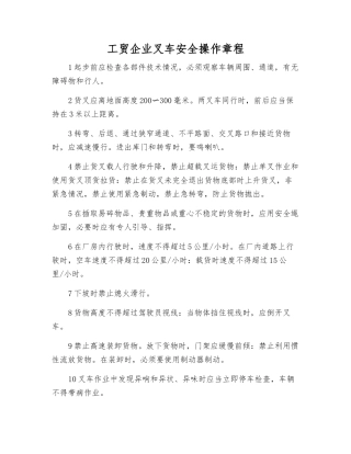 工贸企业叉车安全操作规程