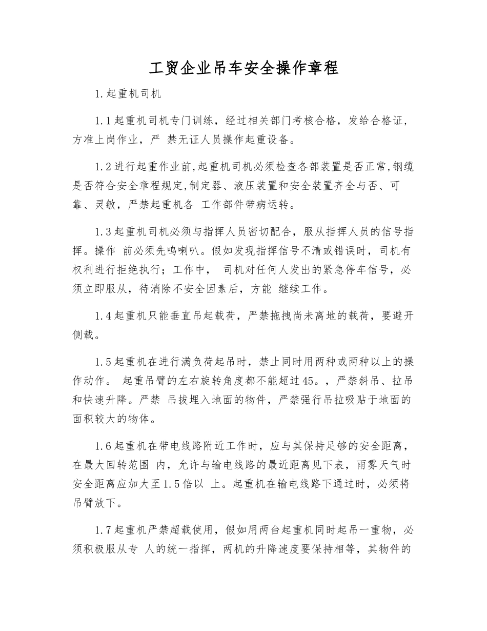工贸企业吊车安全操作规程_第1页
