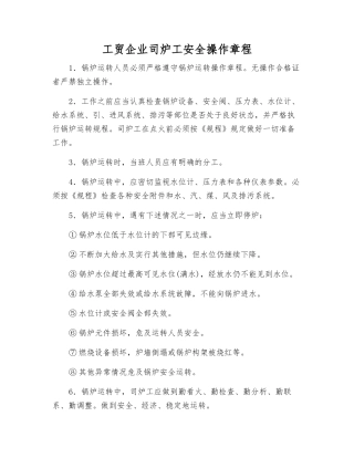 工贸企业司炉工安全操作规程