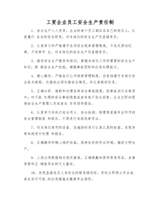 工贸企业员工安全生产责任制