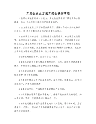 工贸企业土方施工安全操作规程