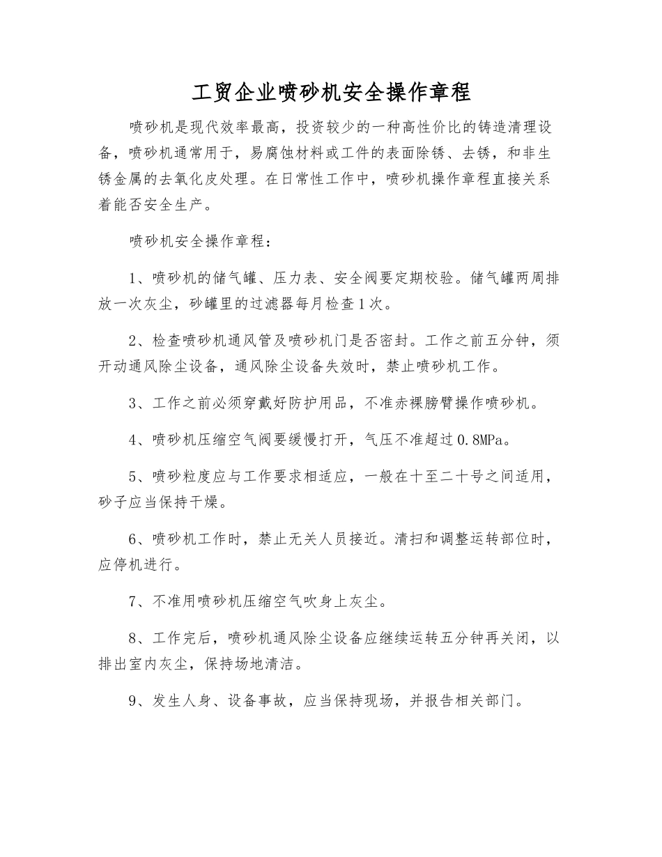 工贸企业喷砂机安全操作规程_第1页