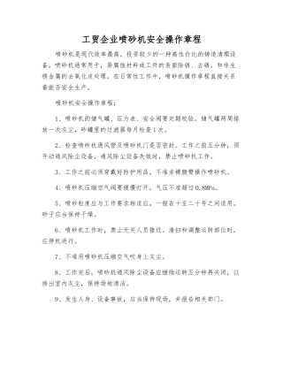 工贸企业喷砂机安全操作规程