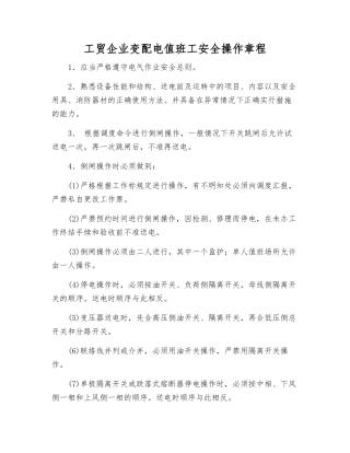 工贸企业变配电值班工安全操作规程