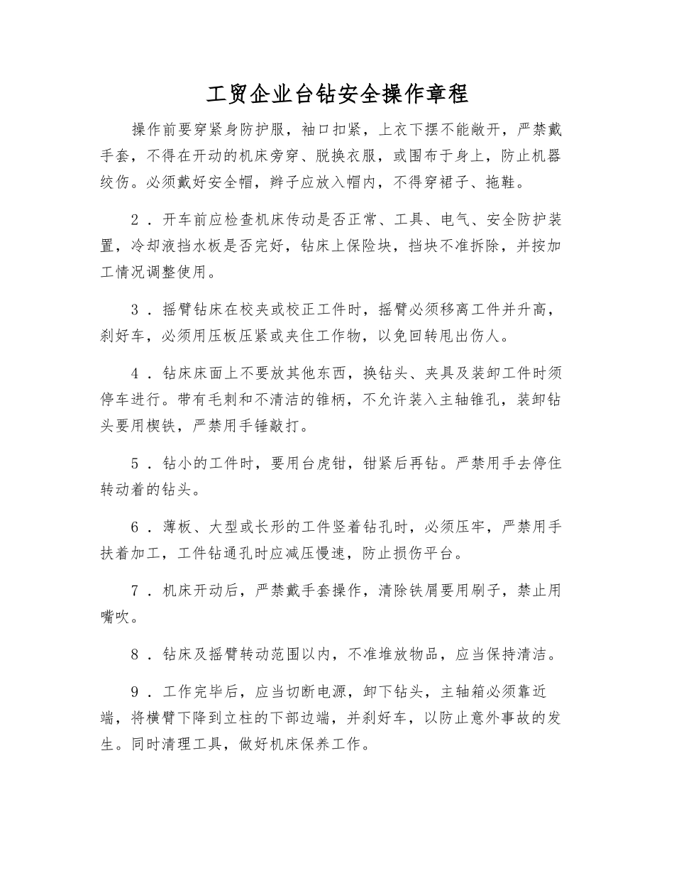 工贸企业台钻安全操作规程_第1页