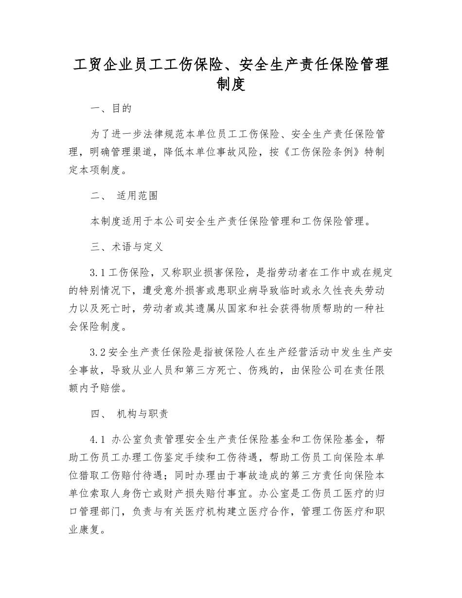 工贸企业员工工伤保险、安全生产责任保险管理制度_第1页