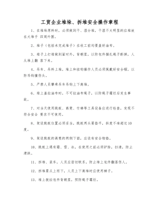 工贸企业堆垛、拆堆安全操作规程