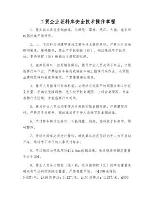 工贸企业坯料库安全技术操作规程