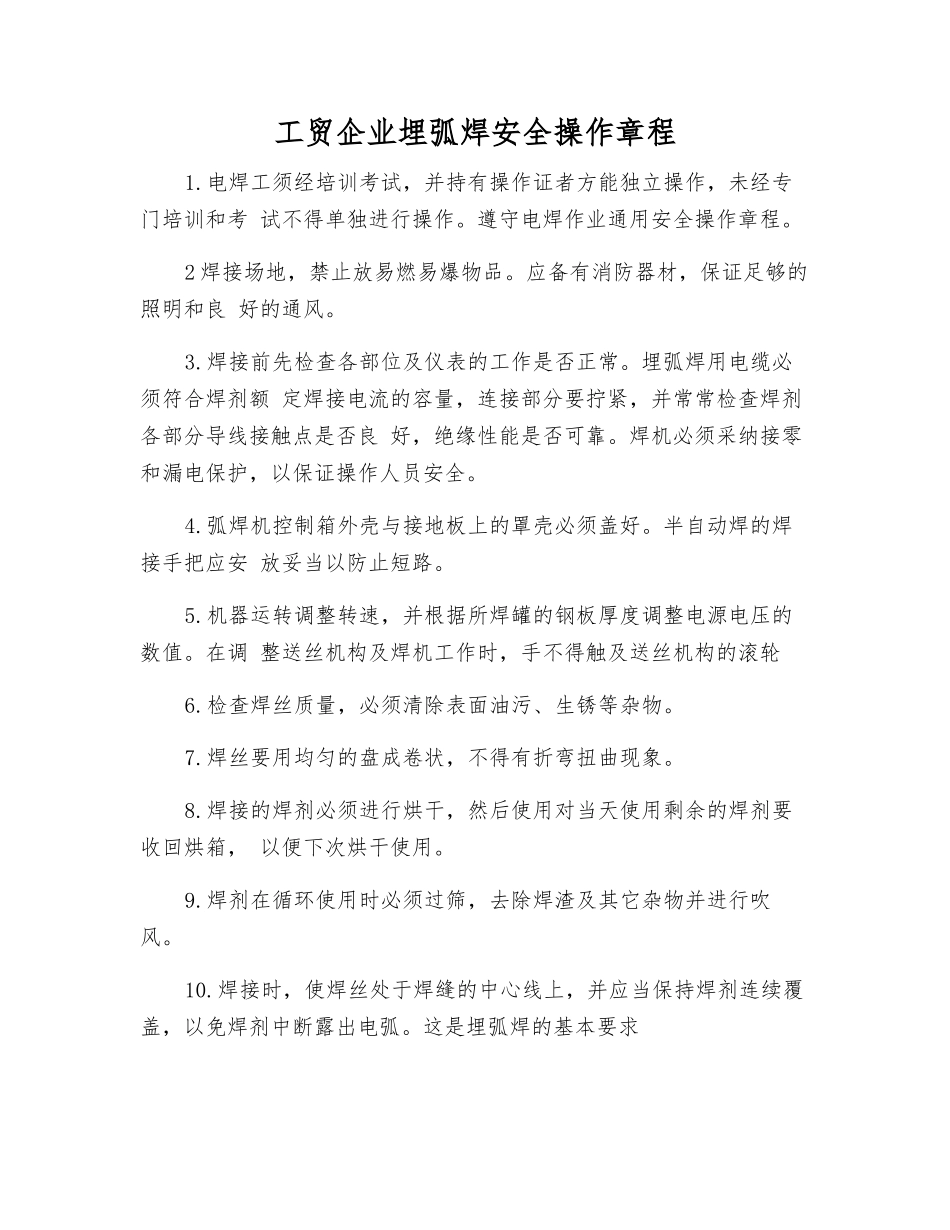 工贸企业埋弧焊安全操作规程_第1页