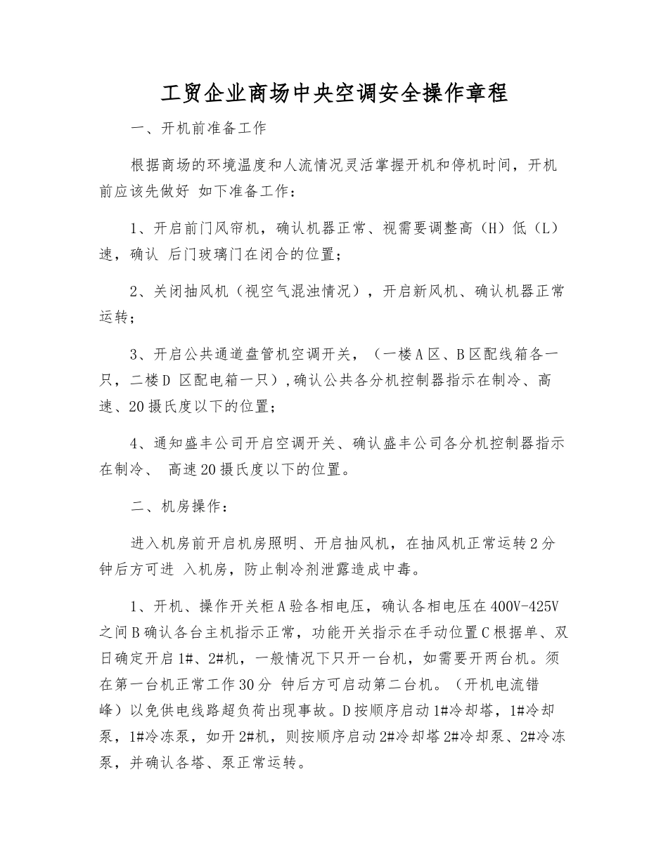 工贸企业商场中央空调安全操作规程_第1页