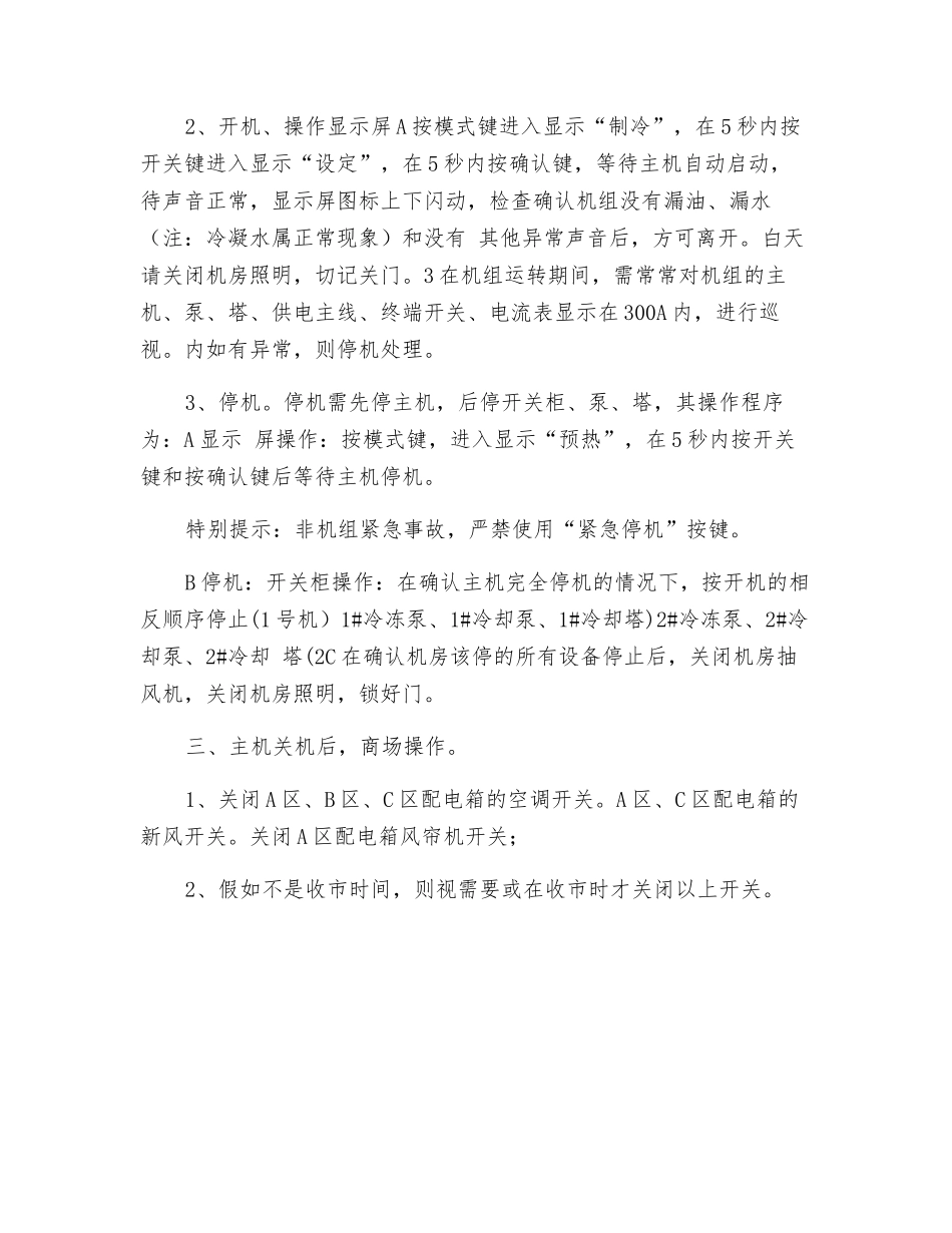 工贸企业商场中央空调安全操作规程_第2页