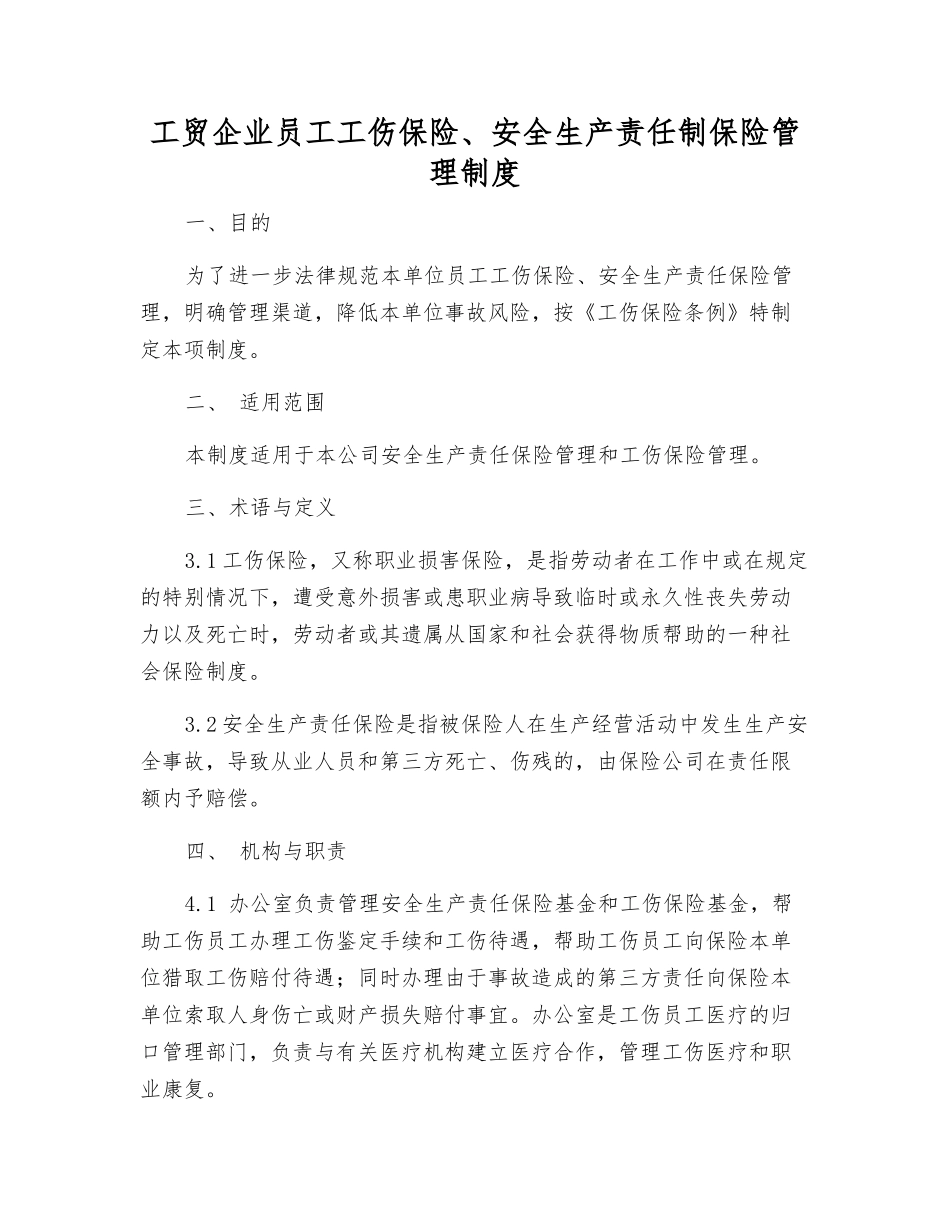 工贸企业员工工伤保险、安全生产责任制保险管理制度_第1页