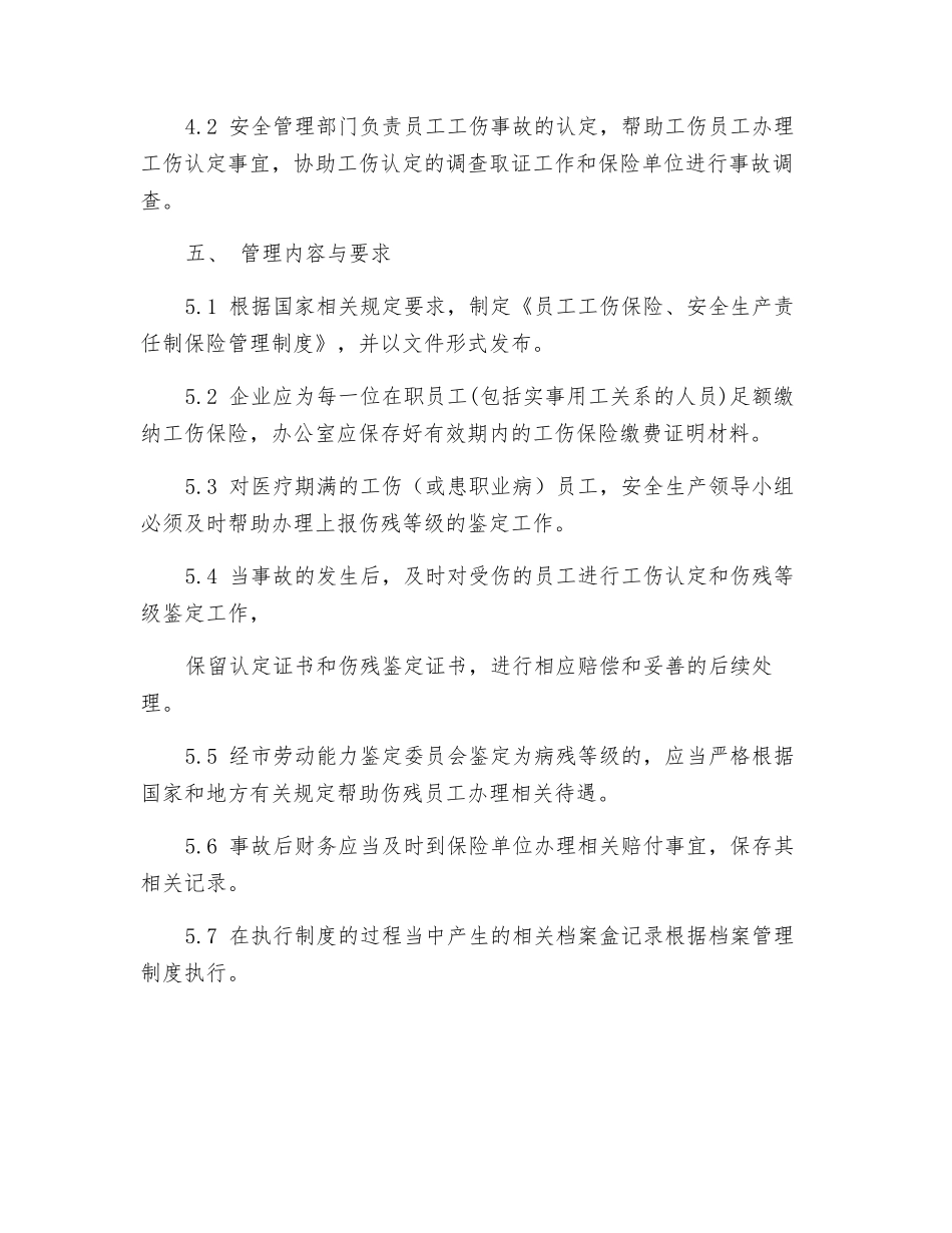 工贸企业员工工伤保险、安全生产责任制保险管理制度_第2页