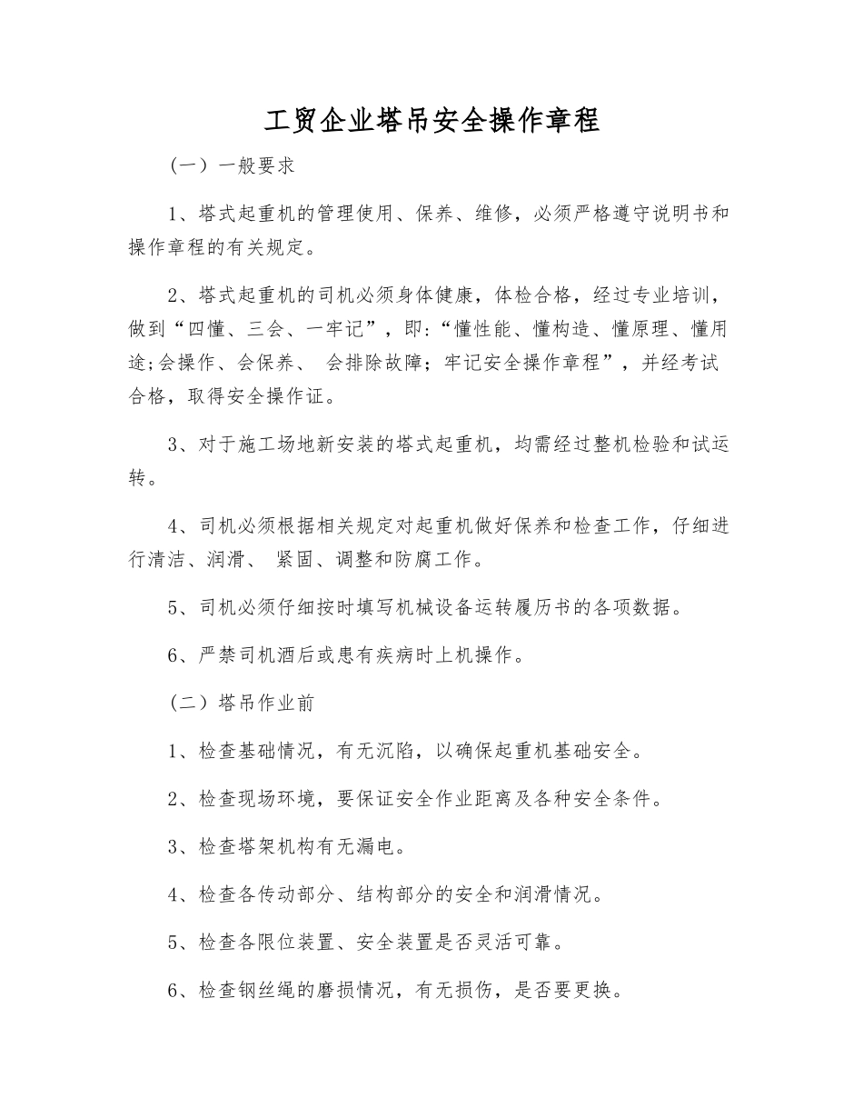工贸企业塔吊安全操作规程_第1页