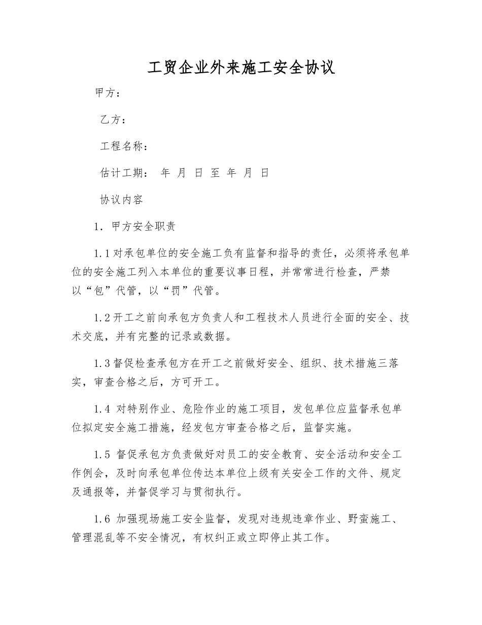 工贸企业外来施工安全协议_第1页