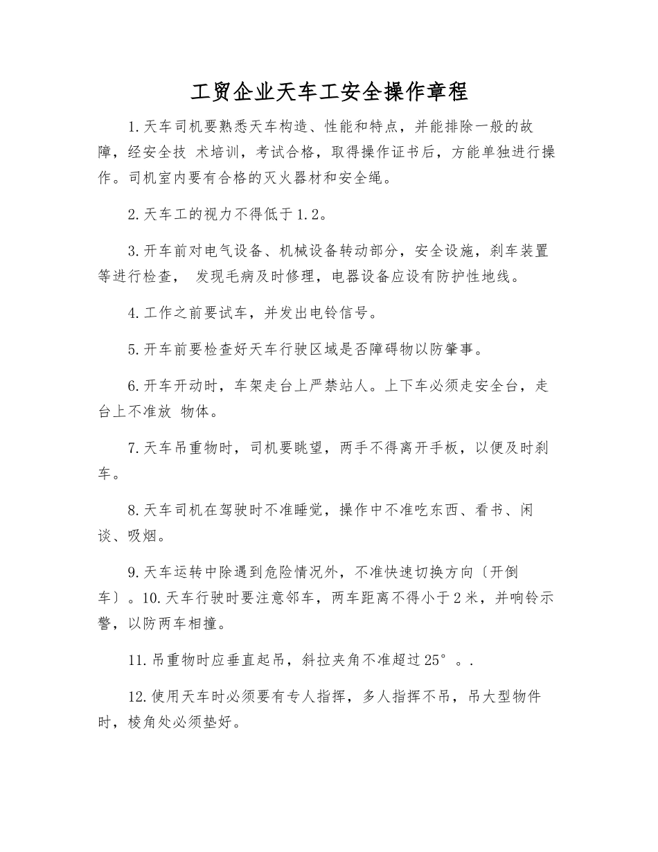 工贸企业天车工安全操作规程_第1页
