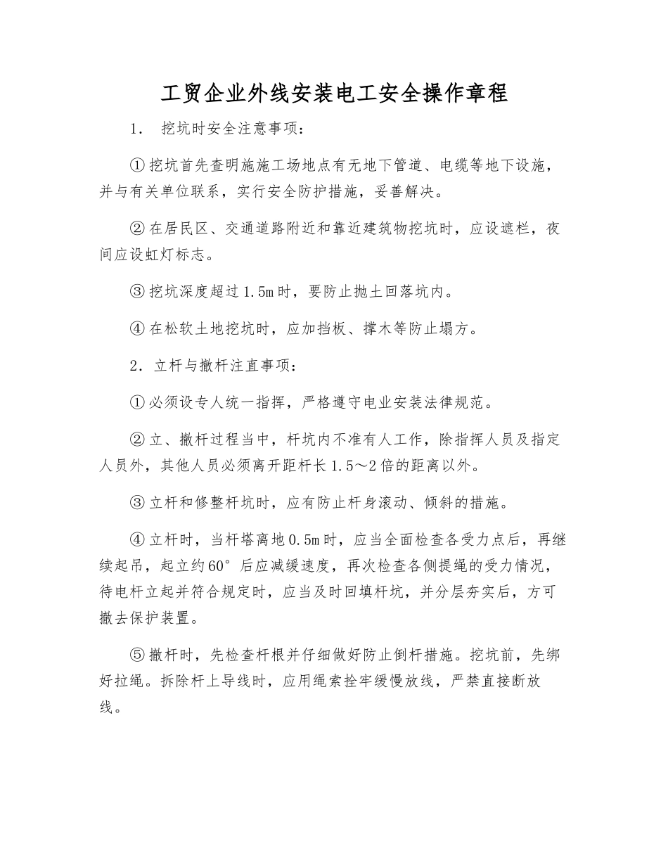 工贸企业外线安装电工安全操作规程_第1页