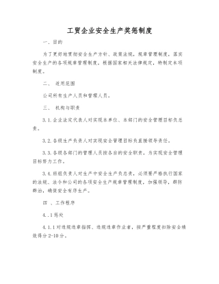 工贸企业安全生产奖惩制度